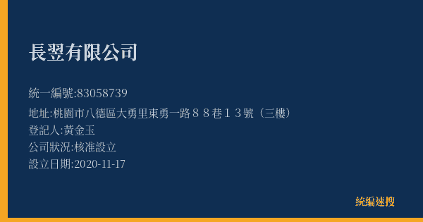長翌有限公司的照片-統編 83058739(桃園市) 公司登記資料與營業項目詳細圖表