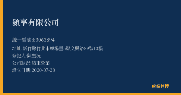 潁享有限公司的照片-統編 83063894(新竹縣) 公司登記資料與營業項目詳細圖表