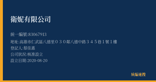 衛妮有限公司的照片-統編 83067913(高雄市) 公司登記資料與營業項目詳細圖表