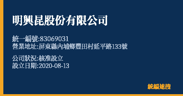 明興昆股份有限公司的照片-統編 83069031 公司登記資料與營業項目詳細圖表