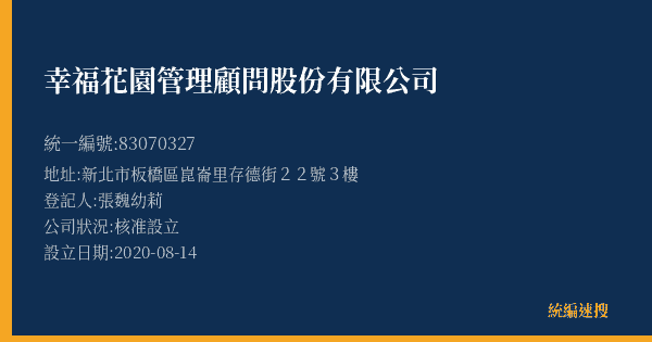 幸福花園管理顧問股份有限公司的照片-統編 83070327(新北市) 公司登記資料與營業項目詳細圖表