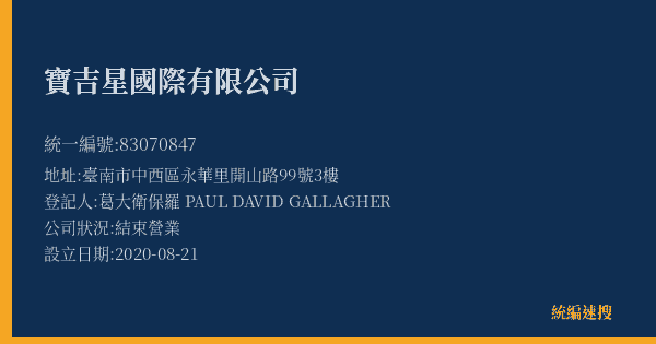 寶吉星國際有限公司的照片-統編 83070847(臺南市) 公司登記資料與營業項目詳細圖表