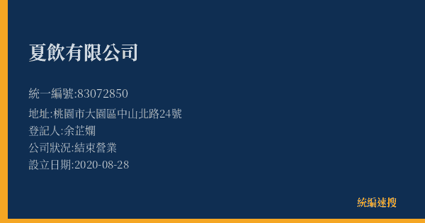 夏飲有限公司的照片-統編 83072850(桃園市) 公司登記資料與營業項目詳細圖表