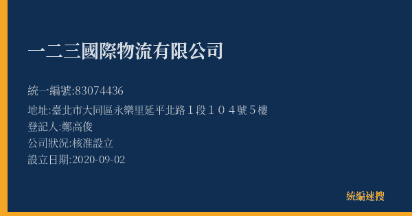 一二三國際物流有限公司的照片-統編 83074436(臺北市) 公司登記資料與營業項目詳細圖表