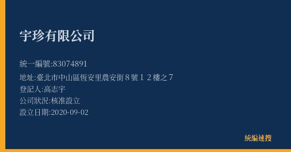 宇珍有限公司的照片-統編 83074891(臺北市) 公司登記資料與營業項目詳細圖表