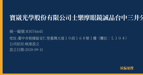 寶崴光學股份有限公司士樂摩眼鏡誠品台中三井分公司的照片-統編 83076645(臺中市) 公司登記資料與營業項目詳細圖表