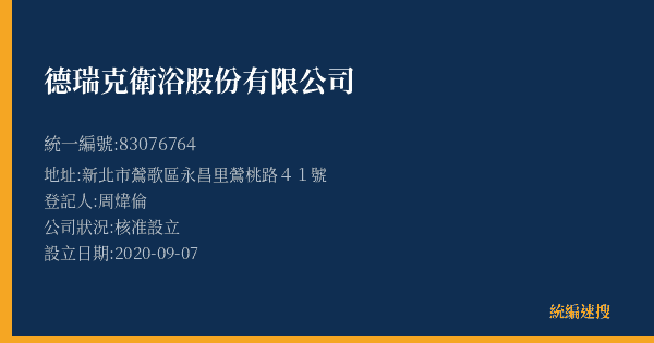 德瑞克衛浴股份有限公司的照片-統編 83076764(新北市) 公司登記資料與營業項目詳細圖表