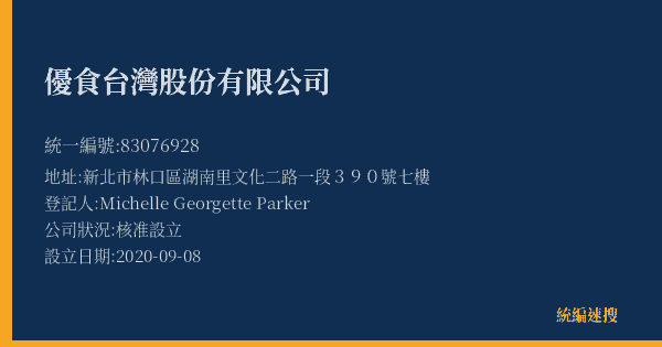 優食台灣股份有限公司的照片-統編 83076928(新北市) 公司登記資料與營業項目詳細圖表