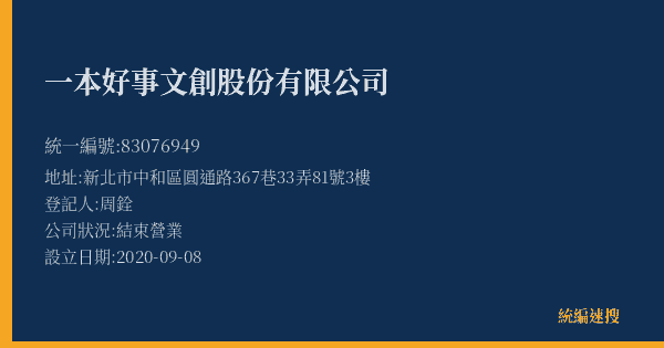 一本好事文創股份有限公司的照片-統編 83076949(新北市) 公司登記資料與營業項目詳細圖表