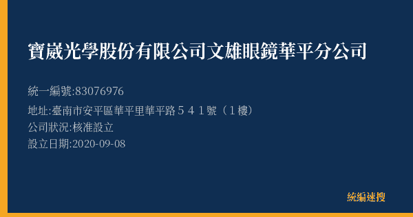 寶崴光學股份有限公司文雄眼鏡華平分公司的照片-統編 83076976(臺南市) 公司登記資料與營業項目詳細圖表