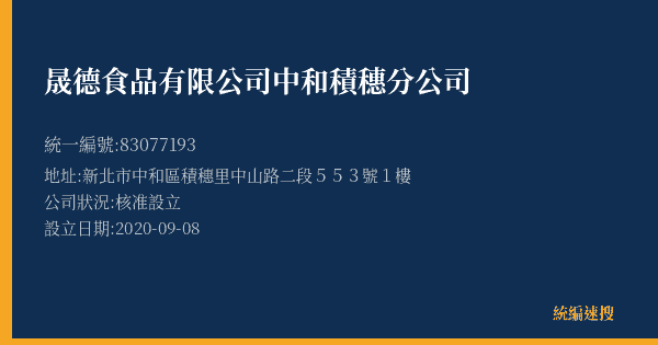 晟德食品有限公司中和積穗分公司的照片-統編 83077193(新北市) 公司登記資料與營業項目詳細圖表