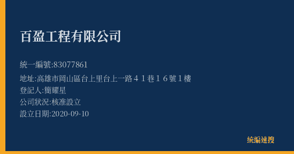 百盈工程有限公司的照片-統編 83077861(高雄市) 公司登記資料與營業項目詳細圖表