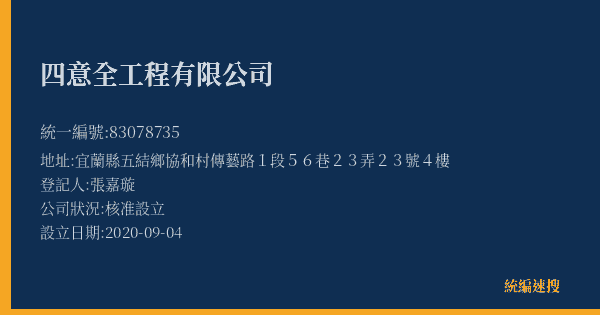 四意全工程有限公司的照片-統編 83078735(宜蘭縣) 公司登記資料與營業項目詳細圖表