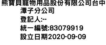 IMG-熊寶貝寵物用品股份有限公司台中潭子分公司