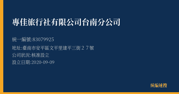 專佳旅行社有限公司台南分公司的照片-統編 83079925(臺南市) 公司登記資料與營業項目詳細圖表