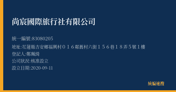 尚宸國際旅行社有限公司的照片-統編 83080205(花蓮縣) 公司登記資料與營業項目詳細圖表