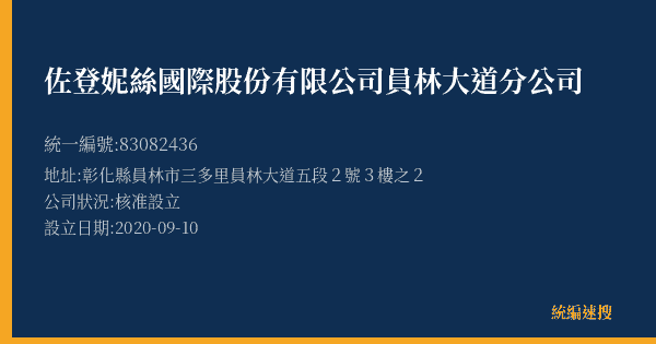 佐登妮絲國際股份有限公司員林大道分公司的照片-統編 83082436(彰化縣) 公司登記資料與營業項目詳細圖表