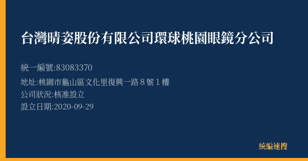 台灣晴姿股份有限公司環球桃園眼鏡分公司的照片-統編 83083370(桃園市) 公司登記資料與營業項目詳細圖表