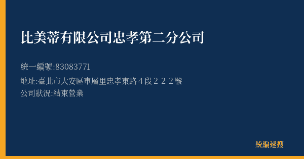 比美蒂有限公司忠孝第二分公司的照片-統編 83083771(臺北市) 公司登記資料與營業項目詳細圖表