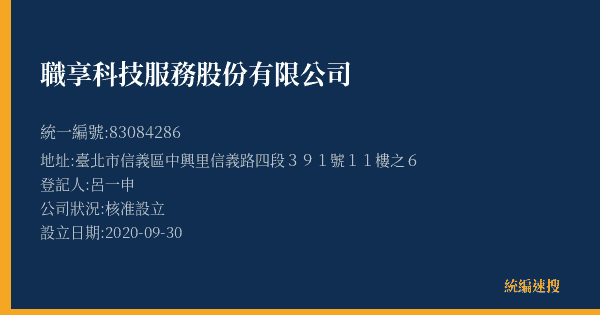 職享科技服務股份有限公司的照片-統編 83084286(臺北市) 公司登記資料與營業項目詳細圖表