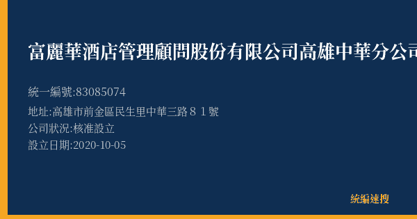富麗華酒店管理顧問股份有限公司高雄中華分公司的照片-統編 83085074(高雄市) 公司登記資料與營業項目詳細圖表