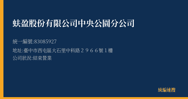 蚨盈股份有限公司中央公園分公司的照片-統編 83085927(臺中市) 公司登記資料與營業項目詳細圖表