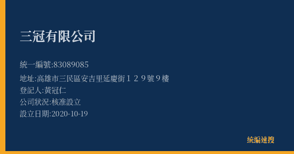 三冠有限公司的照片-統編 83089085(高雄市) 公司登記資料與營業項目詳細圖表