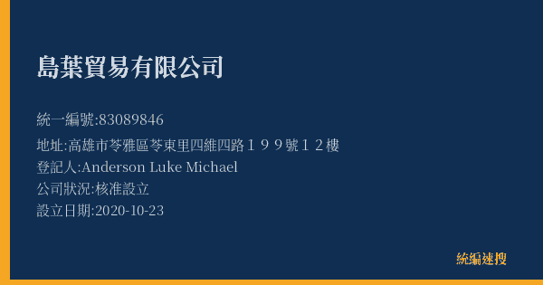 島葉貿易有限公司的照片-統編 83089846(高雄市) 公司登記資料與營業項目詳細圖表