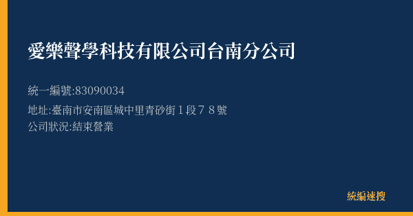愛樂聲學科技有限公司台南分公司的照片-統編 83090034(臺南市) 公司登記資料與營業項目詳細圖表