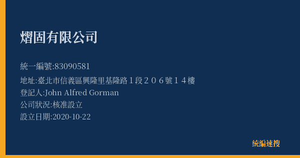 熠固有限公司的照片-統編 83090581(臺北市) 公司登記資料與營業項目詳細圖表