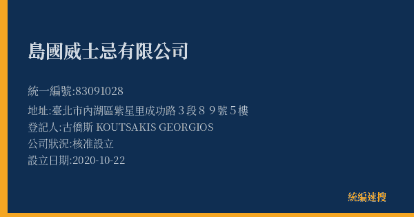 島國威士忌有限公司的照片-統編 83091028(臺北市) 公司登記資料與營業項目詳細圖表