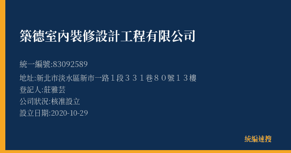 築德室內裝修設計工程有限公司的照片-統編 83092589(新北市) 公司登記資料與營業項目詳細圖表