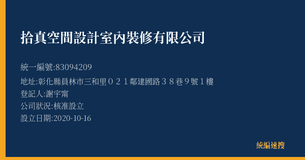 拾真空間設計室內裝修有限公司的照片-統編 83094209(彰化縣) 公司登記資料與營業項目詳細圖表