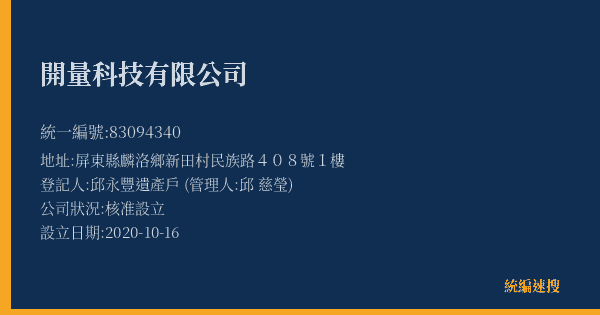 開量科技有限公司的照片-統編 83094340(屏東縣) 公司登記資料與營業項目詳細圖表