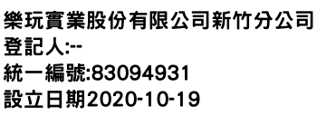 IMG-樂玩實業股份有限公司新竹分公司