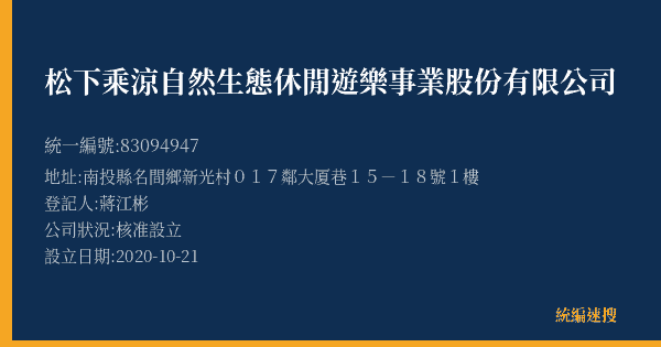 松下乘涼自然生態休閒遊樂事業股份有限公司的照片-統編 83094947(南投縣) 公司登記資料與營業項目詳細圖表