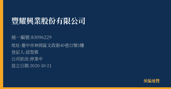 豐耀興業股份有限公司的照片-統編 83096229(臺中市) 公司登記資料與營業項目詳細圖表