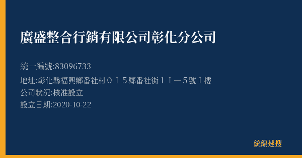 廣盛整合行銷有限公司彰化分公司的照片-統編 83096733(彰化縣) 公司登記資料與營業項目詳細圖表