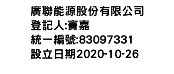 IMG-廣聯能源股份有限公司