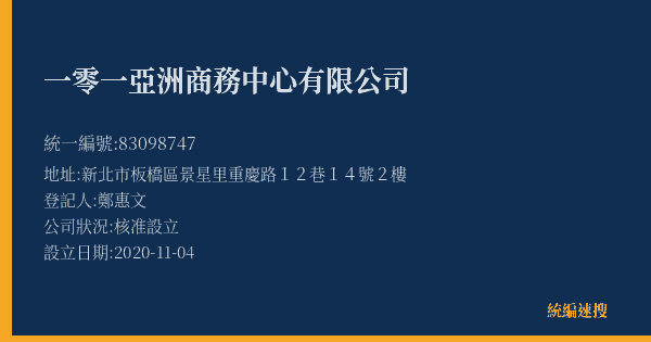 一零一亞洲商務中心有限公司的照片-統編 83098747(新北市) 公司登記資料與營業項目詳細圖表