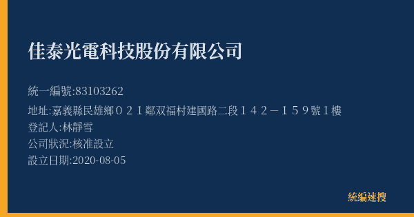 佳泰光電科技股份有限公司的照片-統編 83103262(嘉義縣) 公司登記資料與營業項目詳細圖表