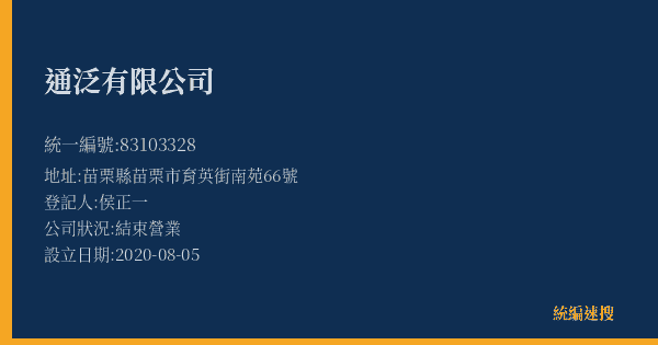通泛有限公司的照片-統編 83103328(苗栗縣) 公司登記資料與營業項目詳細圖表