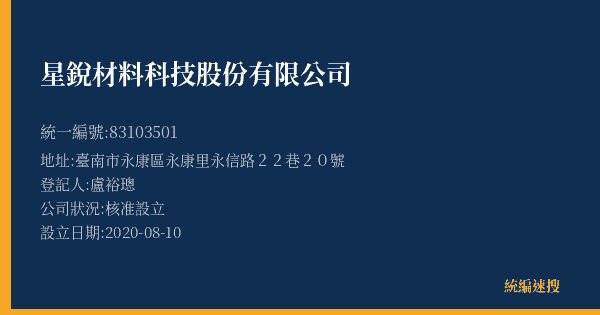 星銳材料科技股份有限公司的照片-統編 83103501(臺南市) 公司登記資料與營業項目詳細圖表
