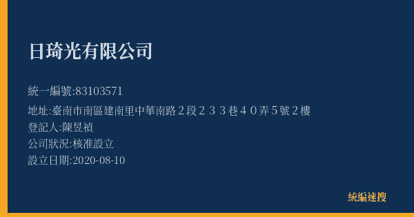 日琦光有限公司的照片-統編 83103571(臺南市) 公司登記資料與營業項目詳細圖表