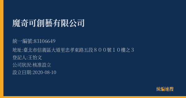 魔奇可創藝有限公司的照片-統編 83106649(臺北市) 公司登記資料與營業項目詳細圖表