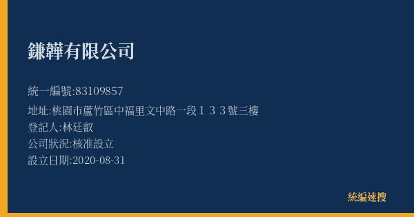 鎌韡有限公司的照片-統編 83109857(桃園市) 公司登記資料與營業項目詳細圖表