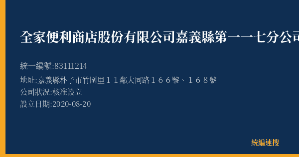 全家便利商店股份有限公司嘉義縣第一一七分公司的照片-統編 83111214(嘉義縣) 公司登記資料與營業項目詳細圖表