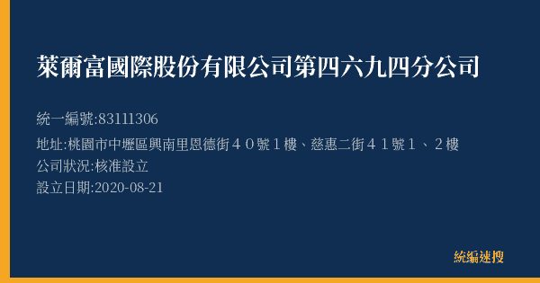 萊爾富國際股份有限公司第四六九四分公司的照片-統編 83111306(桃園市) 公司登記資料與營業項目詳細圖表