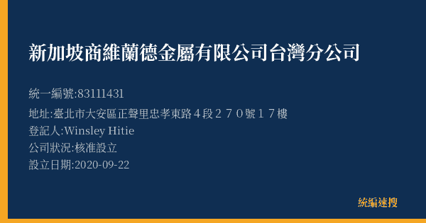 新加坡商維蘭德金屬有限公司台灣分公司的照片-統編 83111431(臺北市) 公司登記資料與營業項目詳細圖表