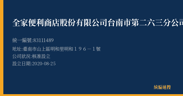 全家便利商店股份有限公司台南市第二六三分公司的照片-統編 83111489(臺南市) 公司登記資料與營業項目詳細圖表